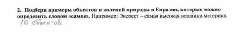 Нужно 10 объектов только нельзя использовать страны, города, крайние точки материка как можно быстре