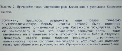 Задание 2. Прочитайте текст. Определите роль Касым хана в укреплении Казахского Есим-ханупришлось вы