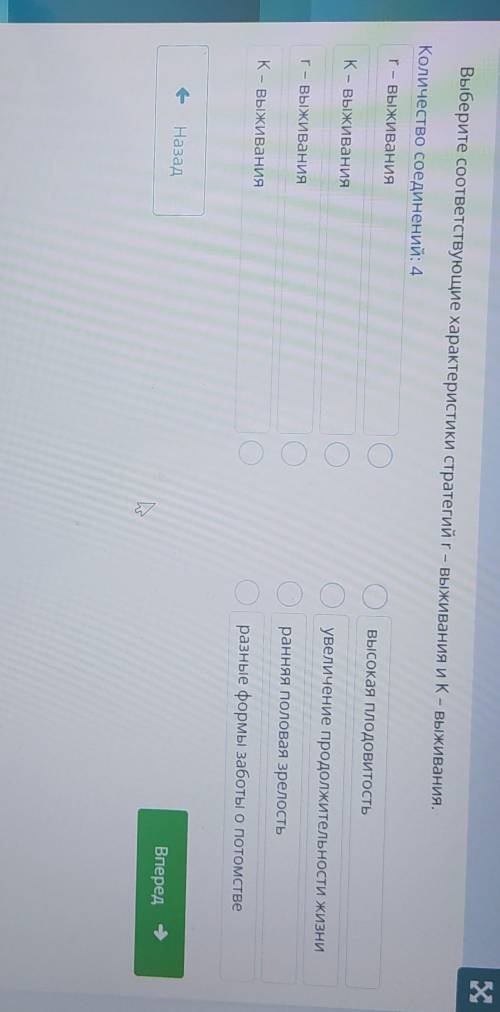 ТЕКСТ ЗАДАНИЯ Выберите соответствующие характеристики стратегий r- выживания и К – выживания.Количес