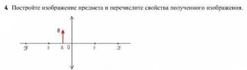 Постройте изображение предмета и перечислите свойства полученного изображения. СОР ФИЗИКА