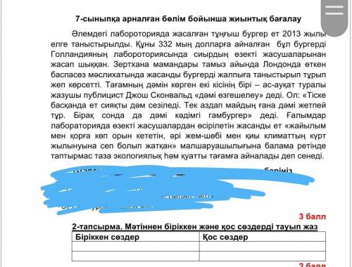 2-тапсырма. Мәтіннен біріккен және қос сөздерді тауып жаз Біріккен сөздер Қос сөздер нужно из текста