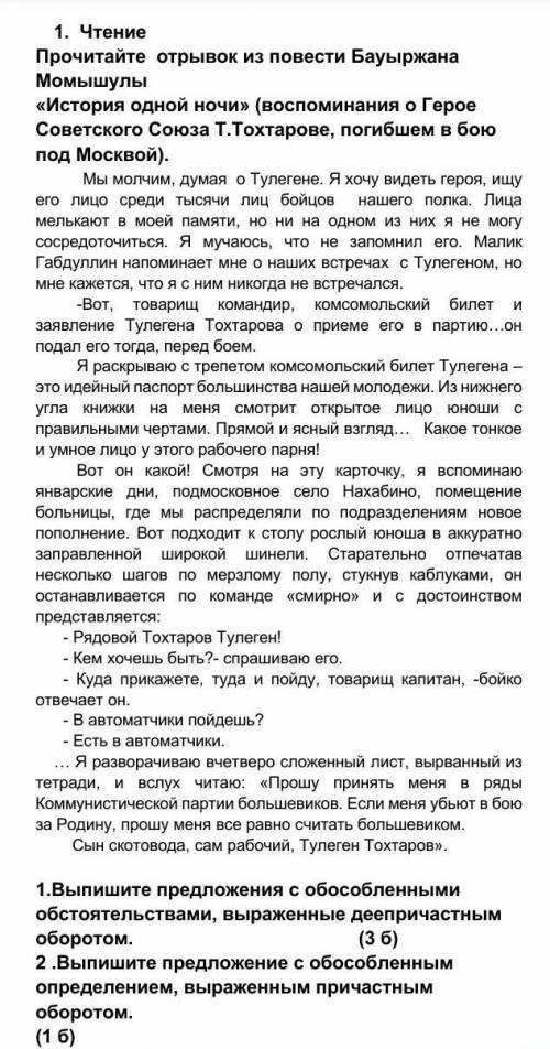 1. Чтение Прочитайте отрывок из повести Бауыржана Момышулы «История одной ночи» (воспоминания о Геро