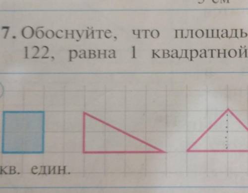 1117. Обоснуйте, что площадь каждой Площадь каждой фигуры на рисунке122, равна 1 квадратной единице.