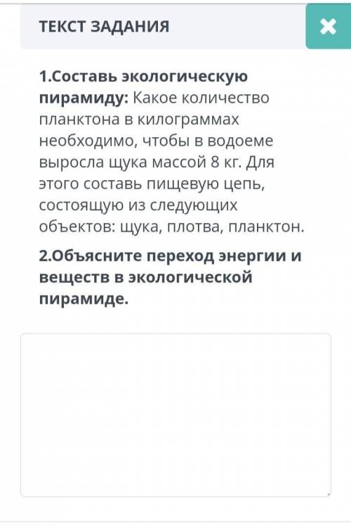 ТЕКСТ ЗАДАНИЯ 1.Составь экологическую пирамиду: Какое количество планктона в килограммах необходимо,