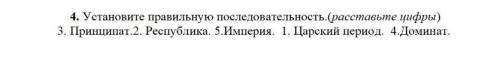 4. Установите правильную последовательность.(расставьте цифры) 3. Принципат.2. Республика. 5.Империя