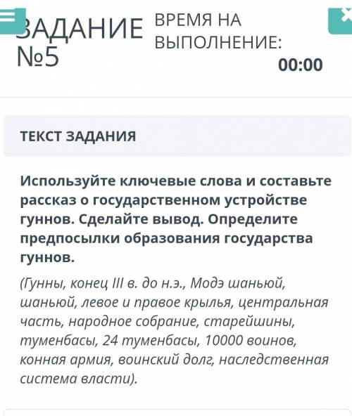 Используйте ключевые слова и составьте рассказ о государственном устройстве гуннов. Сделайте вывод. 