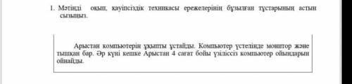 1. мәтінді оқып, қауіпсіздік техникасы ережелерінің бұзылған тұстарының астын сызыныз. Тез кереее​