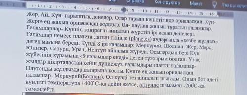 2-тапсырма. Кестедегі тірек сөздер мен тыңдаған мәтіннің мазмұнына сүйеніп, «Күн жүйесінде» тақырыбы