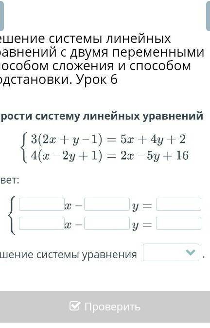 Решение системы линейных уравнений с двумя переменными сложения и подстановки. Урок 6 Упрости систем