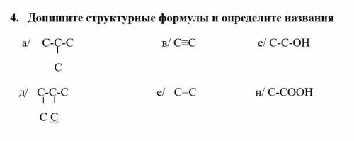 Допишите структурные формулы и определите названия ​