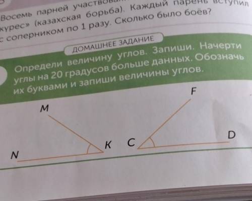 ДОМАШНЕЕ ЗАДАНИЕ 9Определи величину углов. Запиши. Начертиуглы на 20 градусов больше данных. Обознач