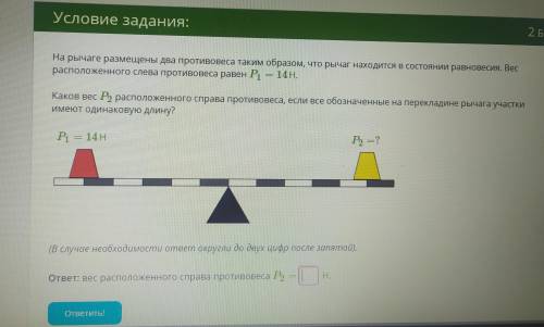 На рычаге размещены два противовеса таким образом, что рычаг находится в состоянии равновесия. Вес р