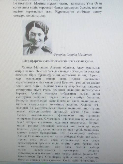 1-тапсырма: Мәтінді мұқият оқып, қазақтың Ұлы Ота соғысында ерлік көрсеткен батыр қыздарын білесіп, 