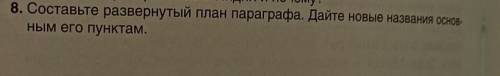 Составьте развернутый план параграфа. дайте новые названия основаным его пунктам​