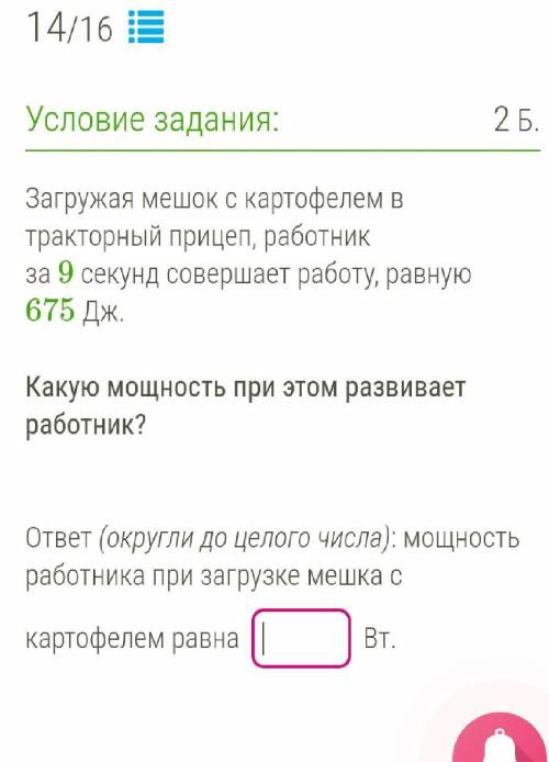 Загружая мешок с картофелем в тракторный прицеп, работник за 9 секунд совершает работу, равную 675 Д