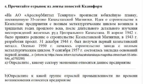 6. Прочитайте отрывок из ленты новостей Казинформ «На АО «АрселорМиттал Темиртау» произвели юбилейну