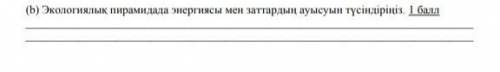 Экологиялық пирамида энергия мен заттардың ауысуын түсіндіріңіз​