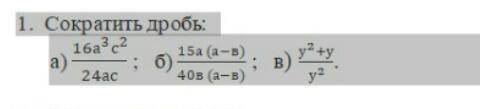 1. Сократить дробь  а) 16а3с224ас ; б) 15а (а−в)40в (а−в) ; в) у2+уу2.