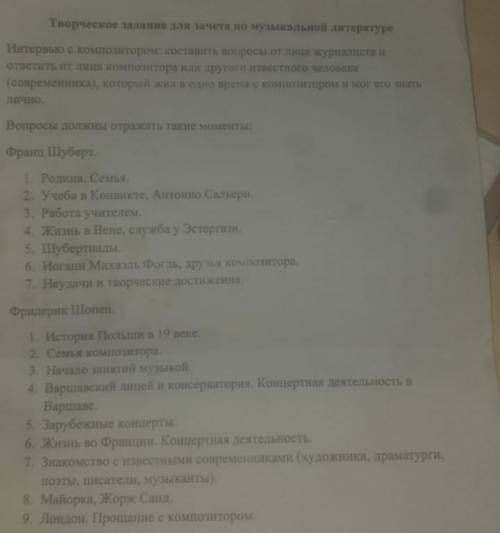 составить Интервью про Шуберта и Шопена, задание для 6 класса по муз.литературе