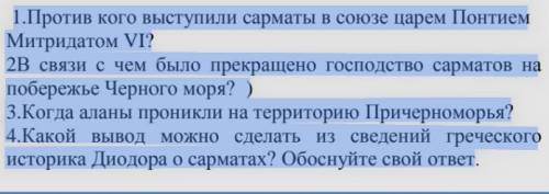 1.Против кого выступили сарматы в союзе царем Понтием Митридатом VI? 2В связи с чем было прекращено 