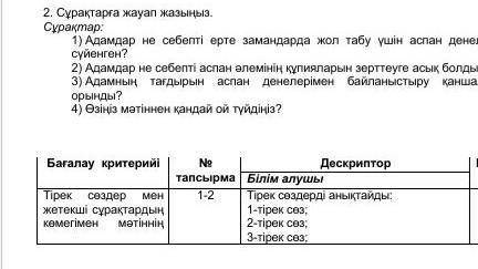 2Сұрақтарга жауап жазыныз Сұрақтар​