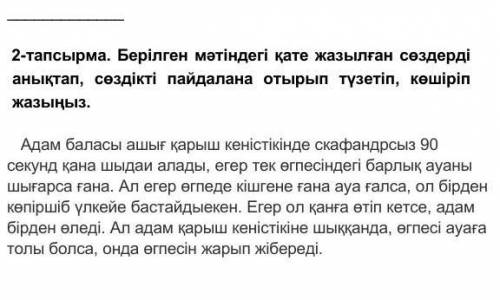 Берілген мәтіндегі қате жазылған сөздерді анықтап, сөздікті пайдалана отырып түзетін,көшіріп жазыныз