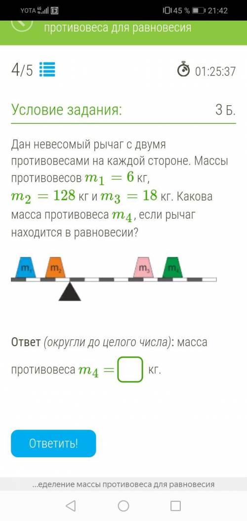 Дан невесомый рычаг с двумя противовесами на каждой стороне. Массы противовесов m1=6 кг, m2=128 кг и