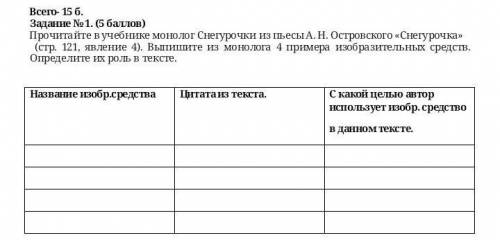 СКОЛЬКО ЕСТЬ СКРИН ЗАДАНИЯ ТУТ МОЛЮ прочитайте в учебнике монолог Снегурочки из пьесы А. Н. Островск