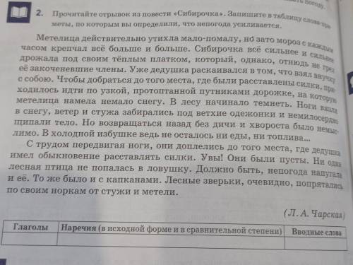 Прочитайте отрывок из повести Сибирочка.Запишите в таблицу слова-приметы,по которым вы определили 