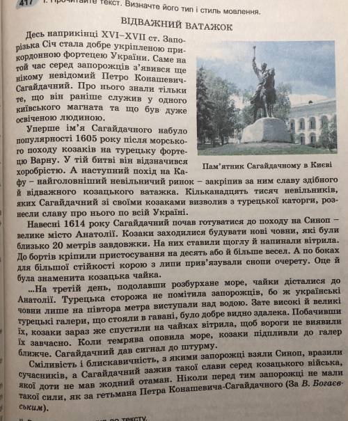 Сделаю ответ лучшимТекст Відважний Ватажок:1. Визначте тему, основну думку тексту.2.Визначте мікроте