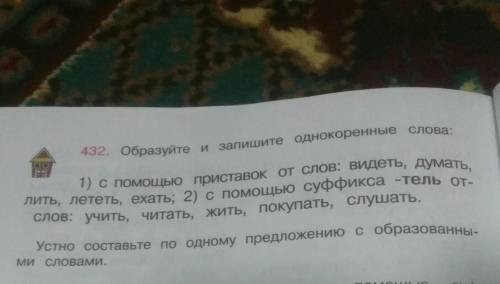 432 образуйте и запишите однокоренные слова: 1) с приставок от слов: Бидеть, думать,лить, лететь, ех