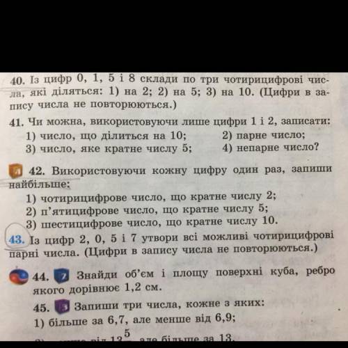 42. Використовуючи кожну цифру один раз, запиши найбільше: 1) чотирицифрове число, що кратне числу 2