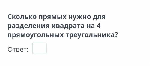 Сколько прямых нужно для разделения квадрата на 4 прямоугольных треугольника?​