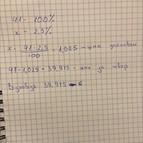 Товар в упаковке стоит 41 евро. За упаковку необходимо заплатить 2,5% от стоимости товара. Сколько с