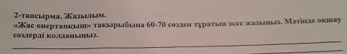 Жас өнертапқыш тыкырыбына 60-70 сөзден түратын эссе жазыныз мəтінде оқшау сөздері колданыныз.​