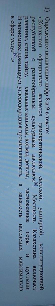 1) Определите назначение цифр 8 и 9 в тексте: «Казахстан официально является демократической, светск