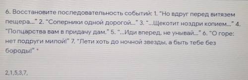 6. Восстановите последовательность событий: 1. “Но вдруг перед витязем пещера... 2. “Соперники одно