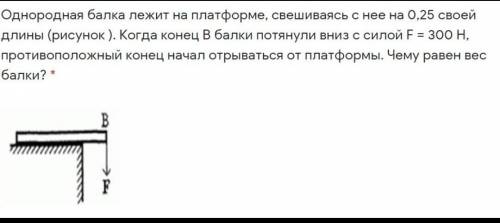 Однородная балка лежит на платформе, свешиваясь нее на 0,25 своей длины (рисунок). Когда конец балки