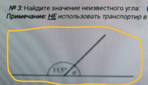 Третье задание: Найдите значение не известного угла. Примечание: не использовать транспортир в этой 