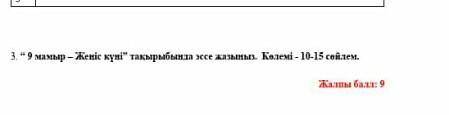 9 мамыр – Жеңіс күні” тақырыбында эссе жазыңыз. Көлемі - 10-15 сөйлем.​