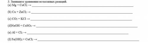 Запишите уравнения возможных реакций. (а) Mg + CuCl2 →   (b) Cu + ZnCl2 →   (c) CO2 + KCl →   (d)NaO