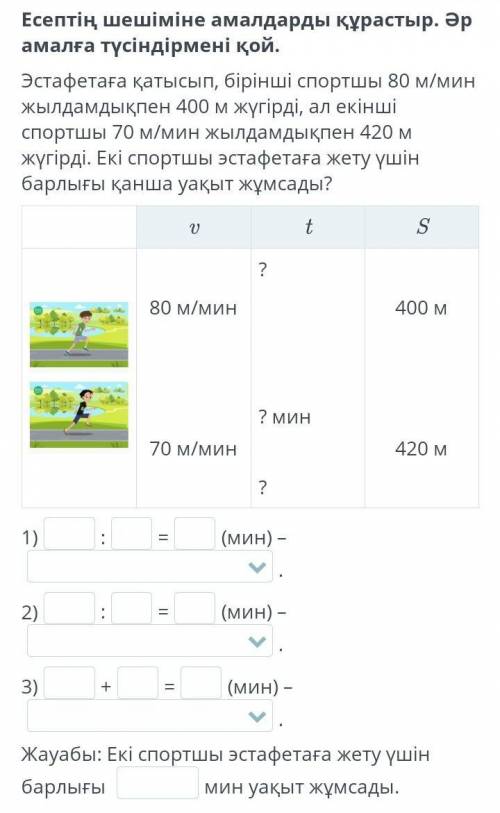 Есептің шешіміне амалдарды құрастыр. Әр амалға түсіндірмені қой. Эстафетаға қатысып, бірінші спортшы