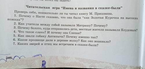 читательская игра имена и названия в сказке были кладовая солнца ответить на вопросы.