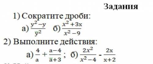 1 Задание: сократите дроби:а) у²-уу², б)х²+3хх²-92 Задание:Выполните действия:а)4 а-4_+___а а-3б)2х²