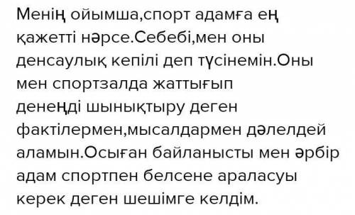 І. «Попс» формуласын қолданып, пікірді дәлелде. 1. Пікір: «Кітап оқу миға жасалатын жаттығу».2 Ce6e6