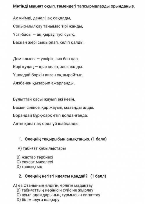 кто шарит, очень Сұрақтарға жазбаша жауап беріңіз. ( )А) Өлеңде қай мезгіл суреттелген? Б) Бұл мезгі