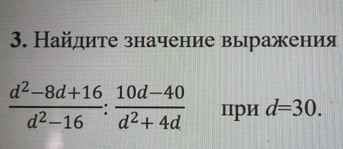 3. Найдите значение выражения при d=30​