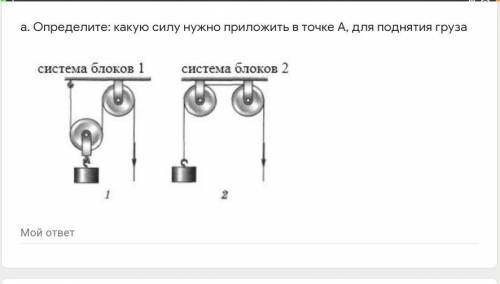 Строители, для поднятия одного и того же груза весом 446 Н использовали две системы с блоками: а. Оп