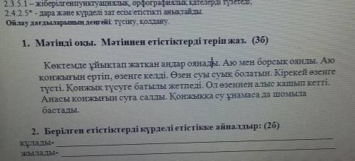 1. Мәтінді оқы. Мәтіннен етістіктерді теріп жаз. (36) Көктемде ұйықтап жатқан аңдар оянады. Аю мен б