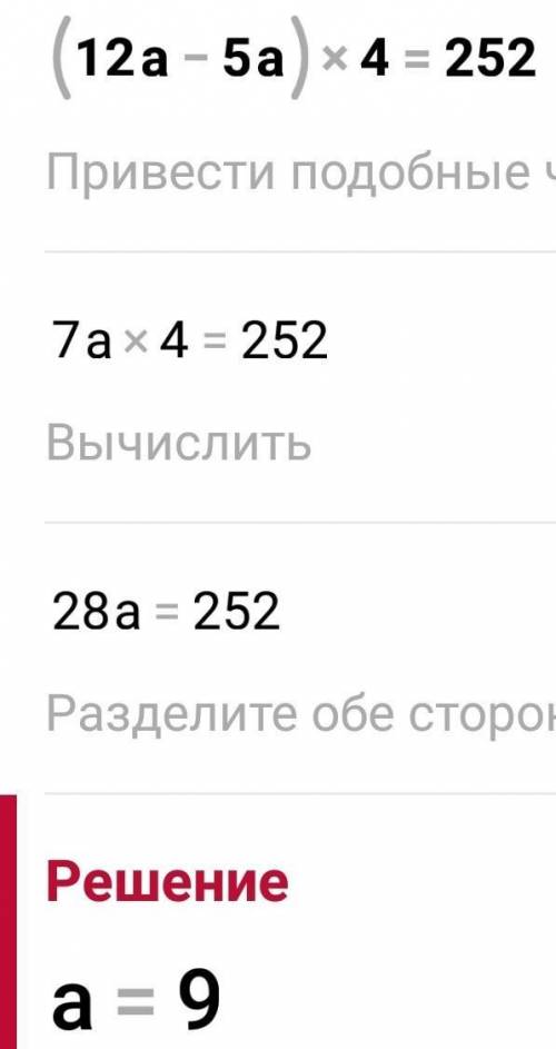 ( 12а - 5а) * 4 = 252 решите уравнение ​